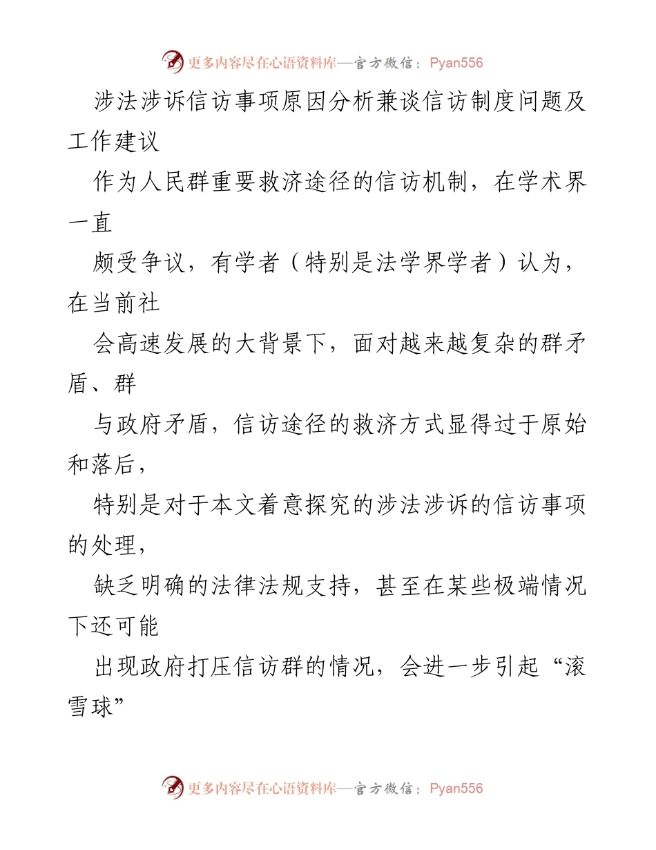 [调研报告] 信访制度 - 涉法涉诉信访事项的原因分析与制度完善建议.docx_第1页