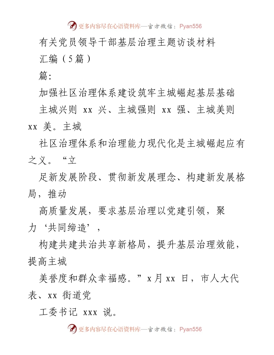 [访谈材料] 党员领导干部基层治理 - 加强党建引领，构建共治共享的社区治理新格局.docx_第1页