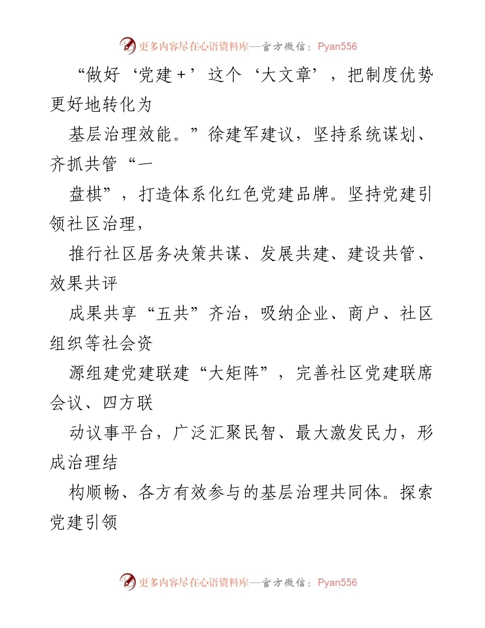 [访谈材料] 党员领导干部基层治理 - 加强党建引领，构建共治共享的社区治理新格局.docx_第2页
