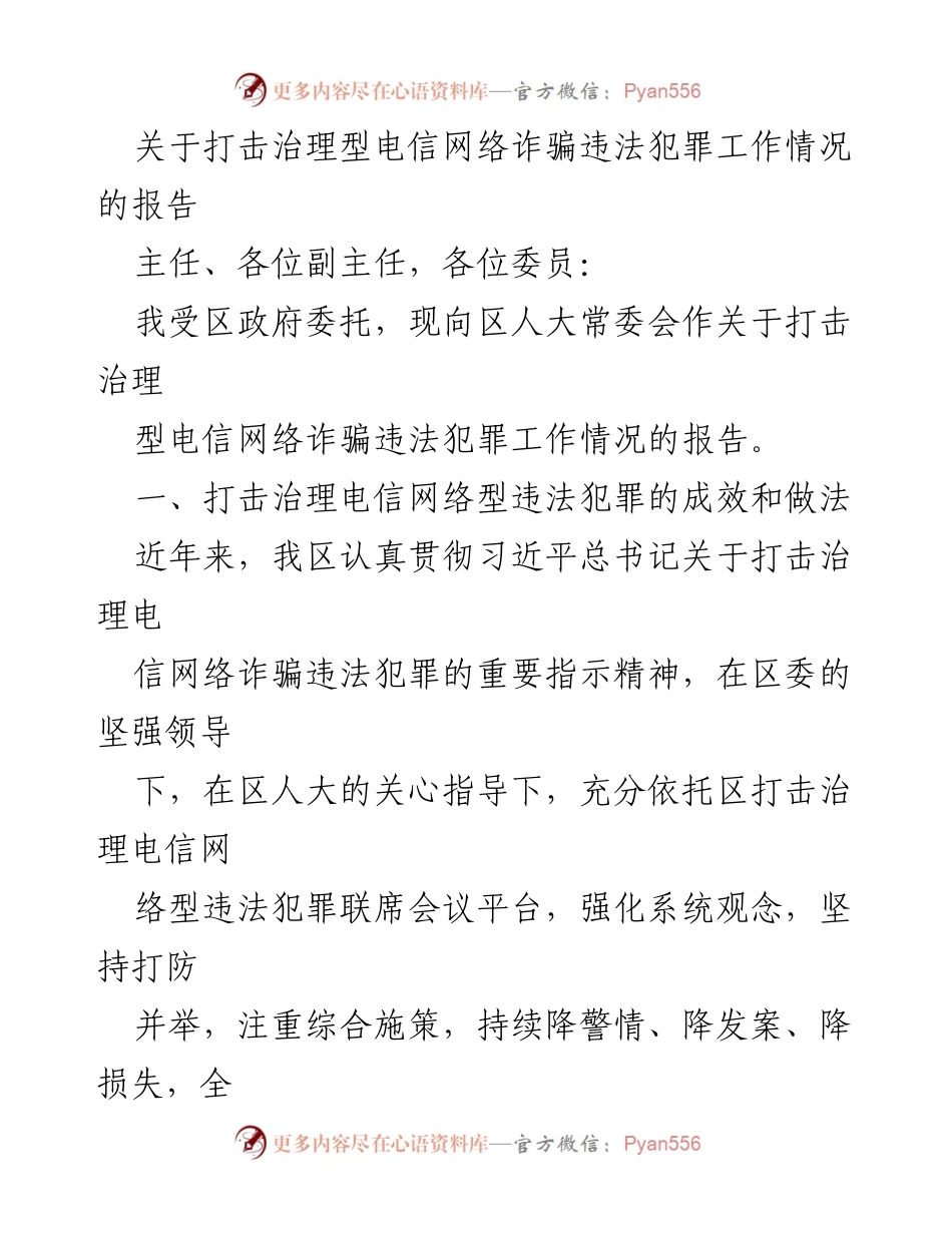[调研报告] 区人大常委会 - 关于打击治理电信网络诈骗违法犯罪工作情况的报告.docx_第1页