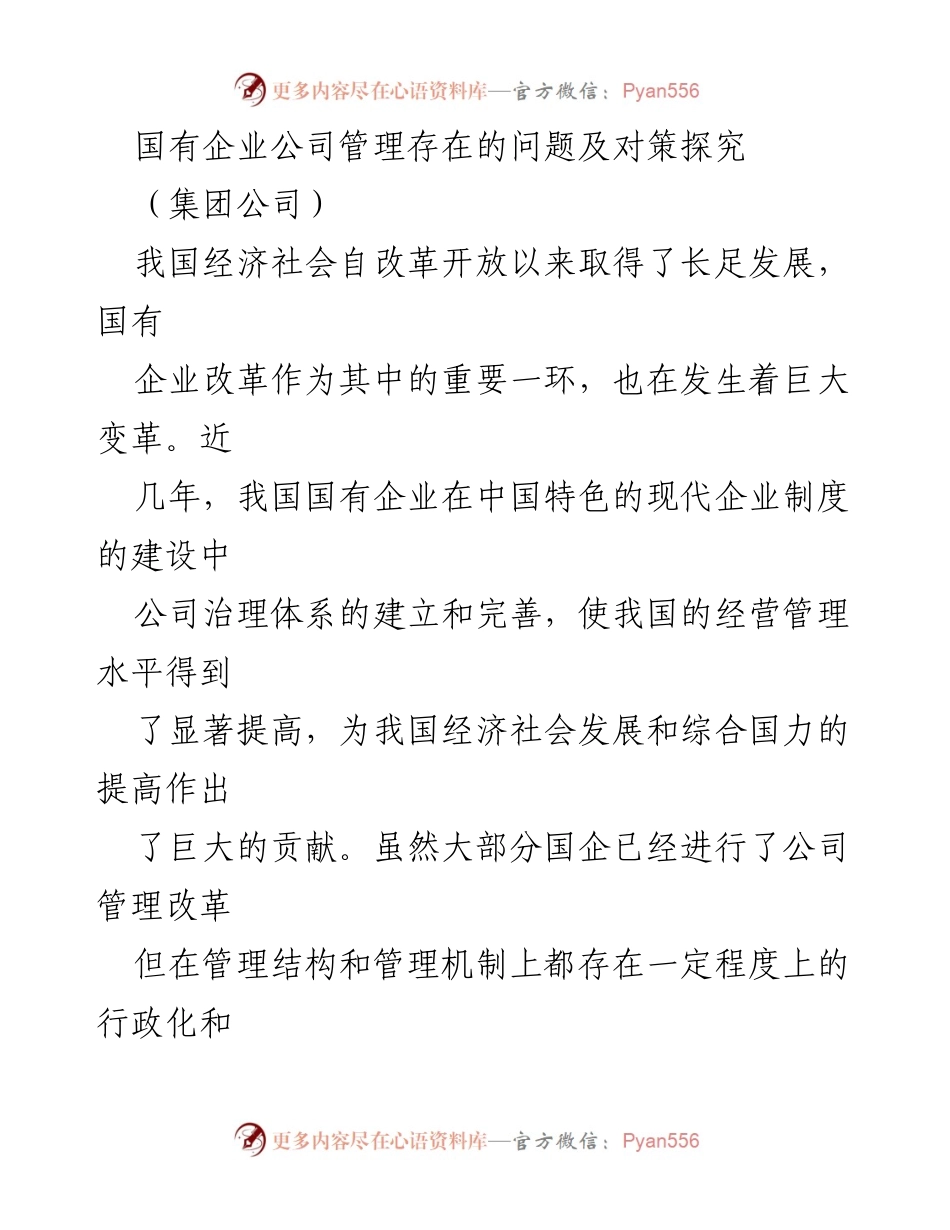 [调研报告] 国有企业管理改革 - 国有企业公司管理问题及改革对策分析.docx_第1页