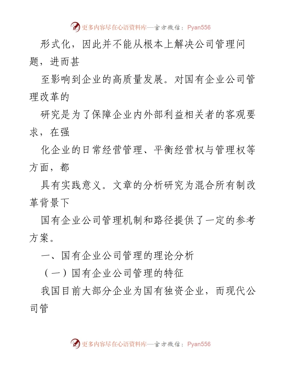 [调研报告] 国有企业管理改革 - 国有企业公司管理问题及改革对策分析.docx_第2页