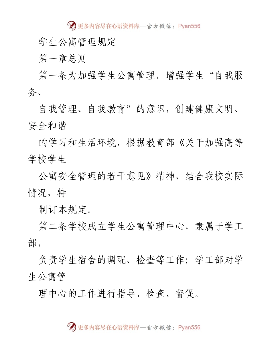 [规章制度] 学校 - 学生公寓管理规定_1.docx_第1页
