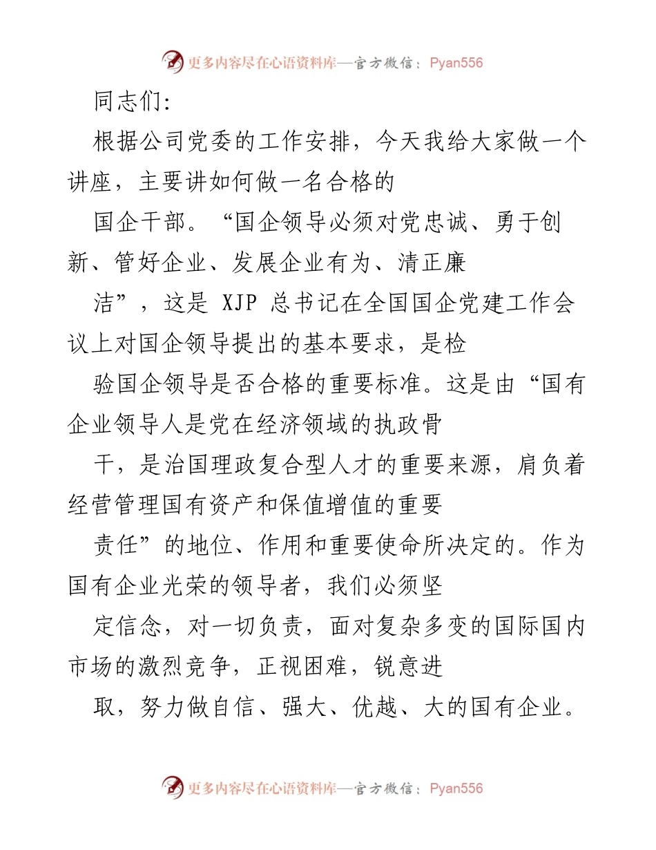 [讲座] 国企干部培训 - 如何做一名合格的国企干部.docx_第1页
