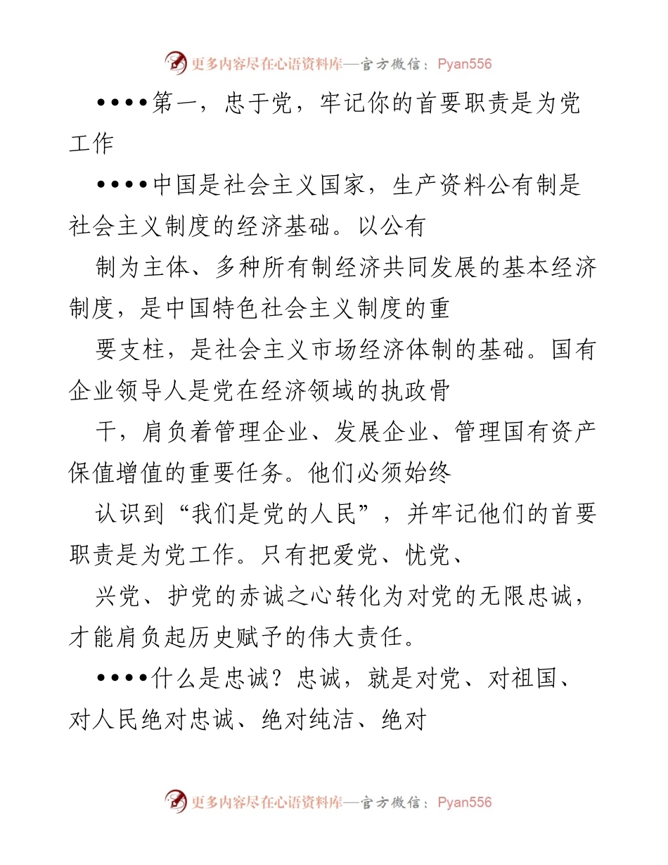 [讲座] 国企干部培训 - 如何做一名合格的国企干部.docx_第2页