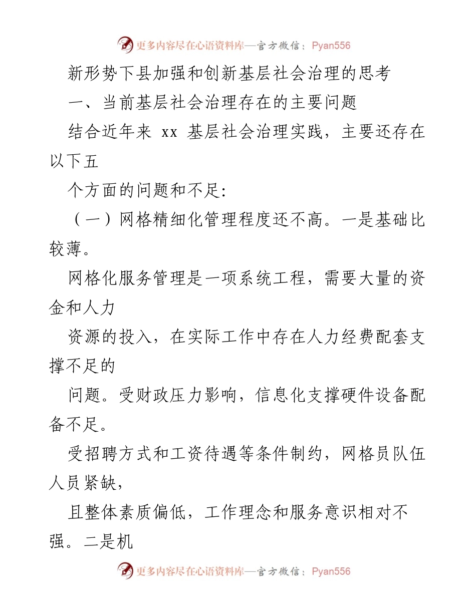 [调研报告] 基层社会治理 - 新形势下的基层社会治理问题与对策分析.docx_第1页