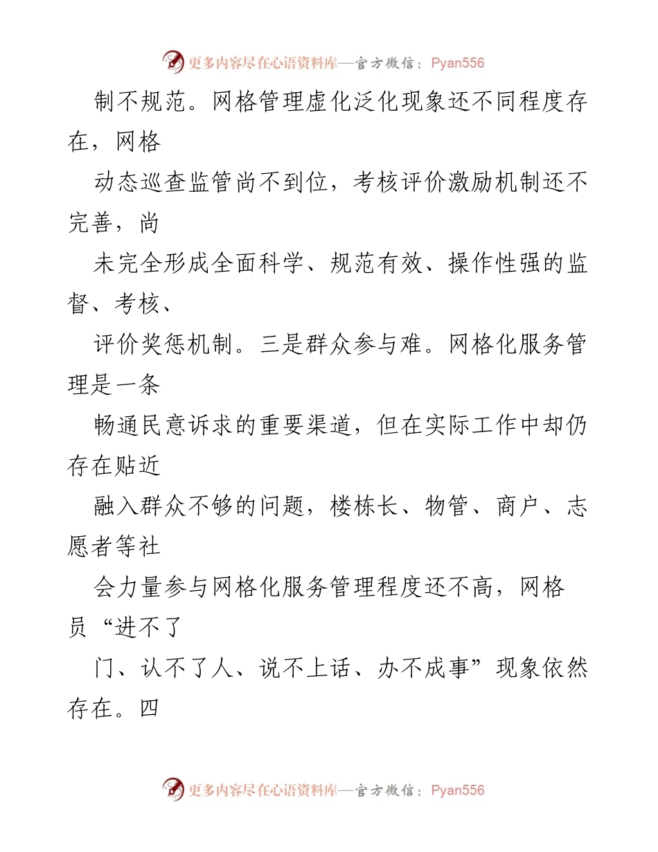 [调研报告] 基层社会治理 - 新形势下的基层社会治理问题与对策分析.docx_第2页