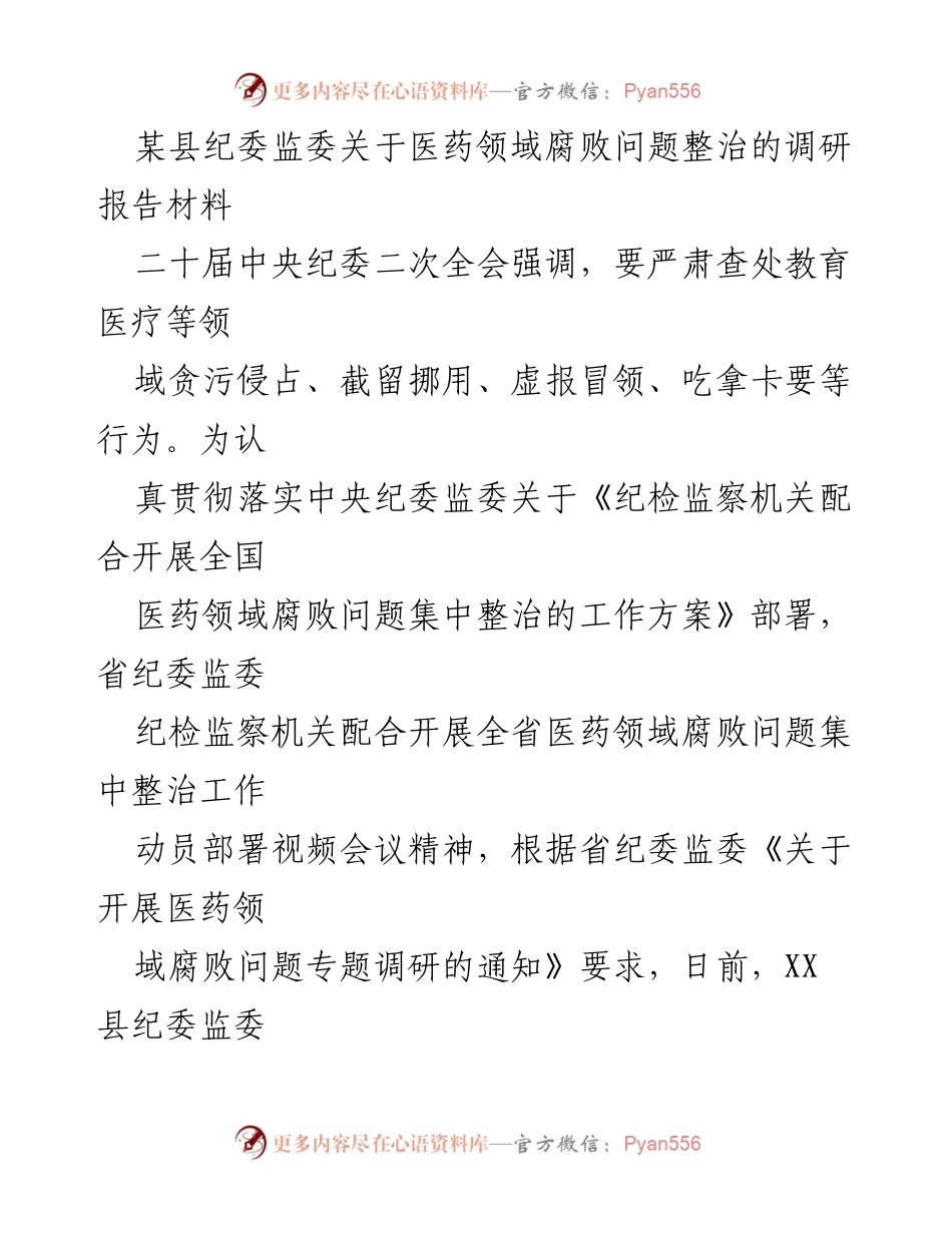 [调研报告] 医药领域腐败整治 - 某县纪委监委医药领域腐败问题整治调研报告_1.docx_第1页