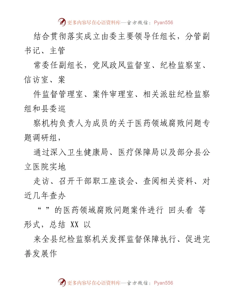 [调研报告] 医药领域腐败整治 - 某县纪委监委医药领域腐败问题整治调研报告_1.docx_第2页