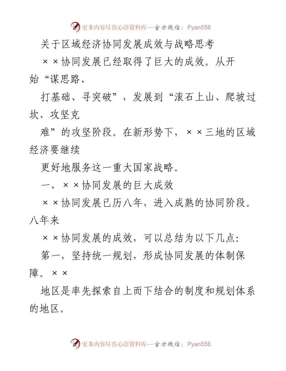 [调研报告] 区域经济协同发展 - 区域经济协同发展成效与战略思考.docx_第1页
