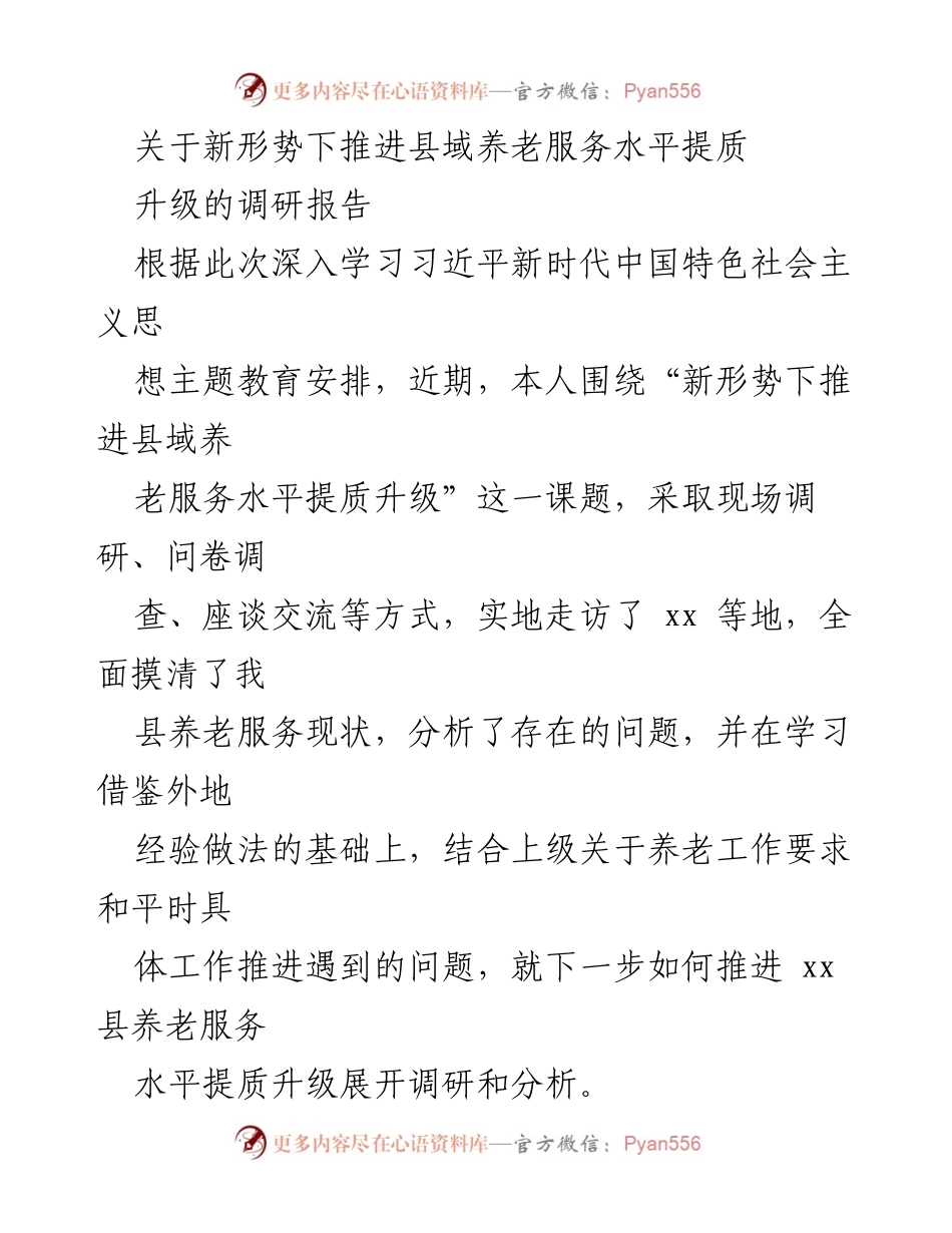 [调研报告] 养老服务提升 - 新形势下推进县域养老服务水平提质升级的调研分析.docx_第1页
