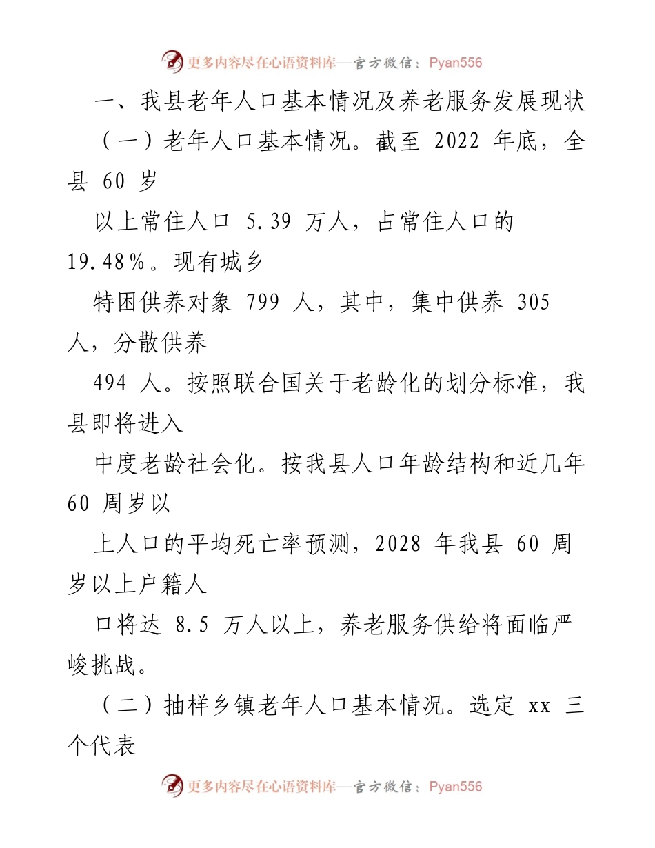 [调研报告] 养老服务提升 - 新形势下推进县域养老服务水平提质升级的调研分析.docx_第2页