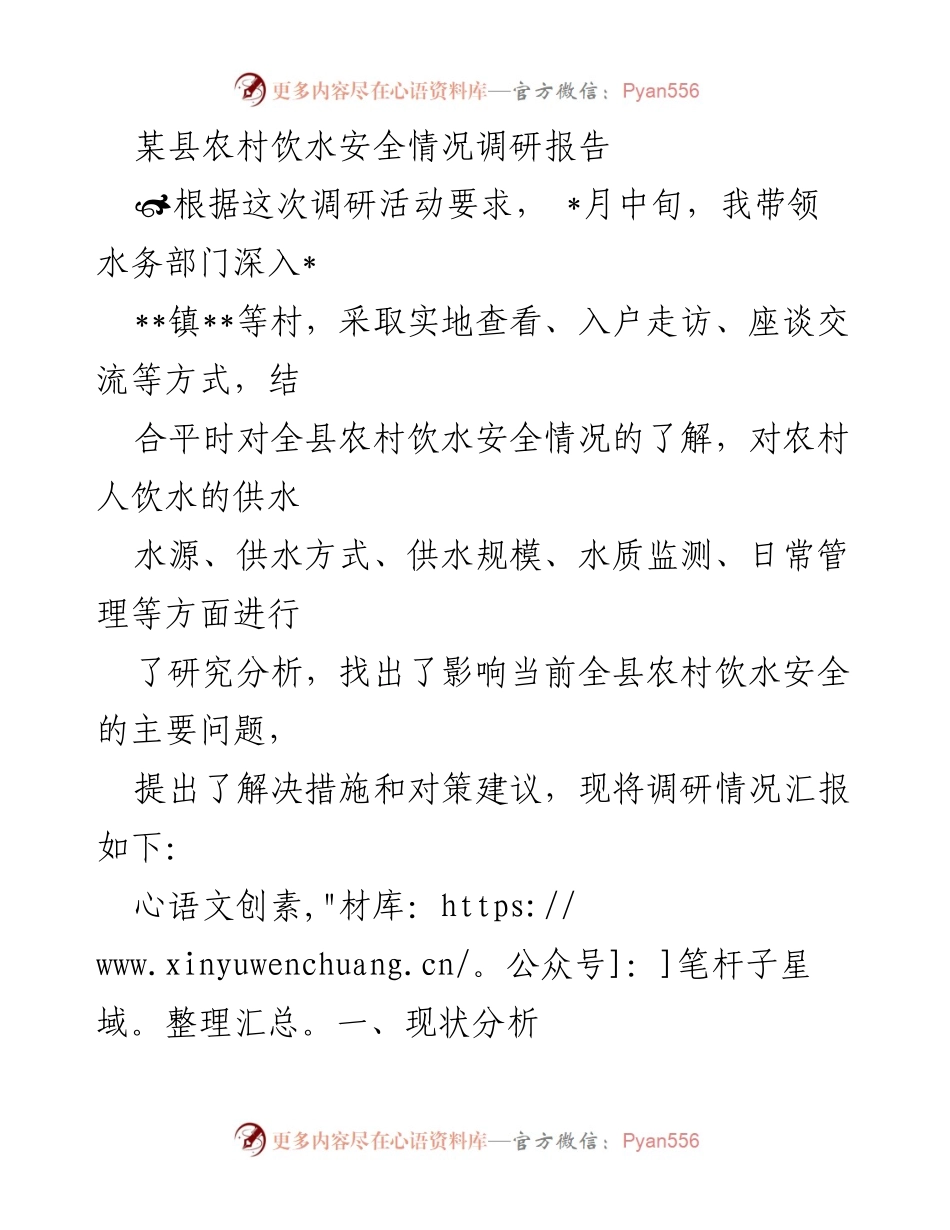 [调研报告] 农村饮水安全 - 某县农村饮水安全现状及对策分析.docx_第1页
