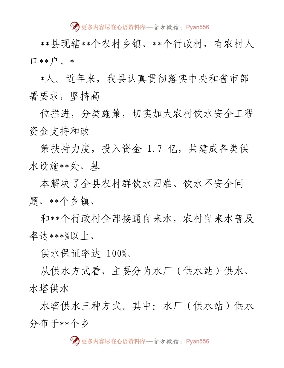 [调研报告] 农村饮水安全 - 某县农村饮水安全现状及对策分析.docx_第2页