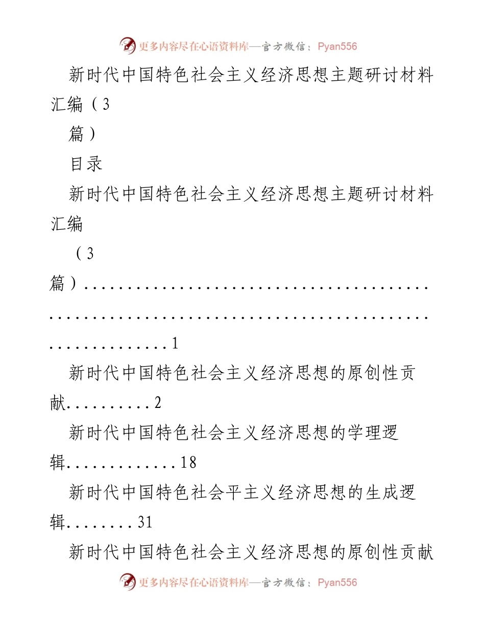 [调研报告] 主题研讨 - 新时代中国特色社会主义经济思想的原创性与发展理念解析.docx_第1页