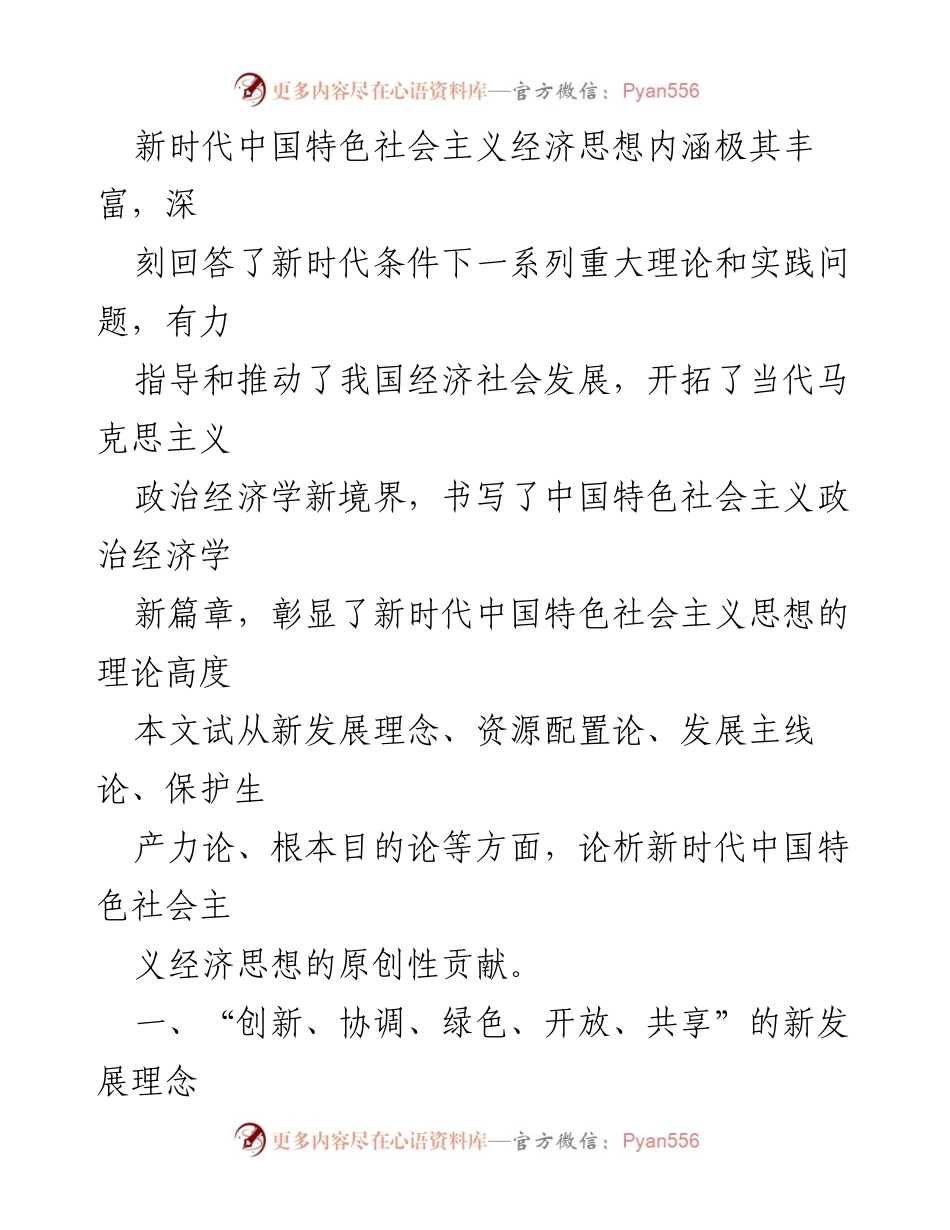 [调研报告] 主题研讨 - 新时代中国特色社会主义经济思想的原创性与发展理念解析.docx_第2页