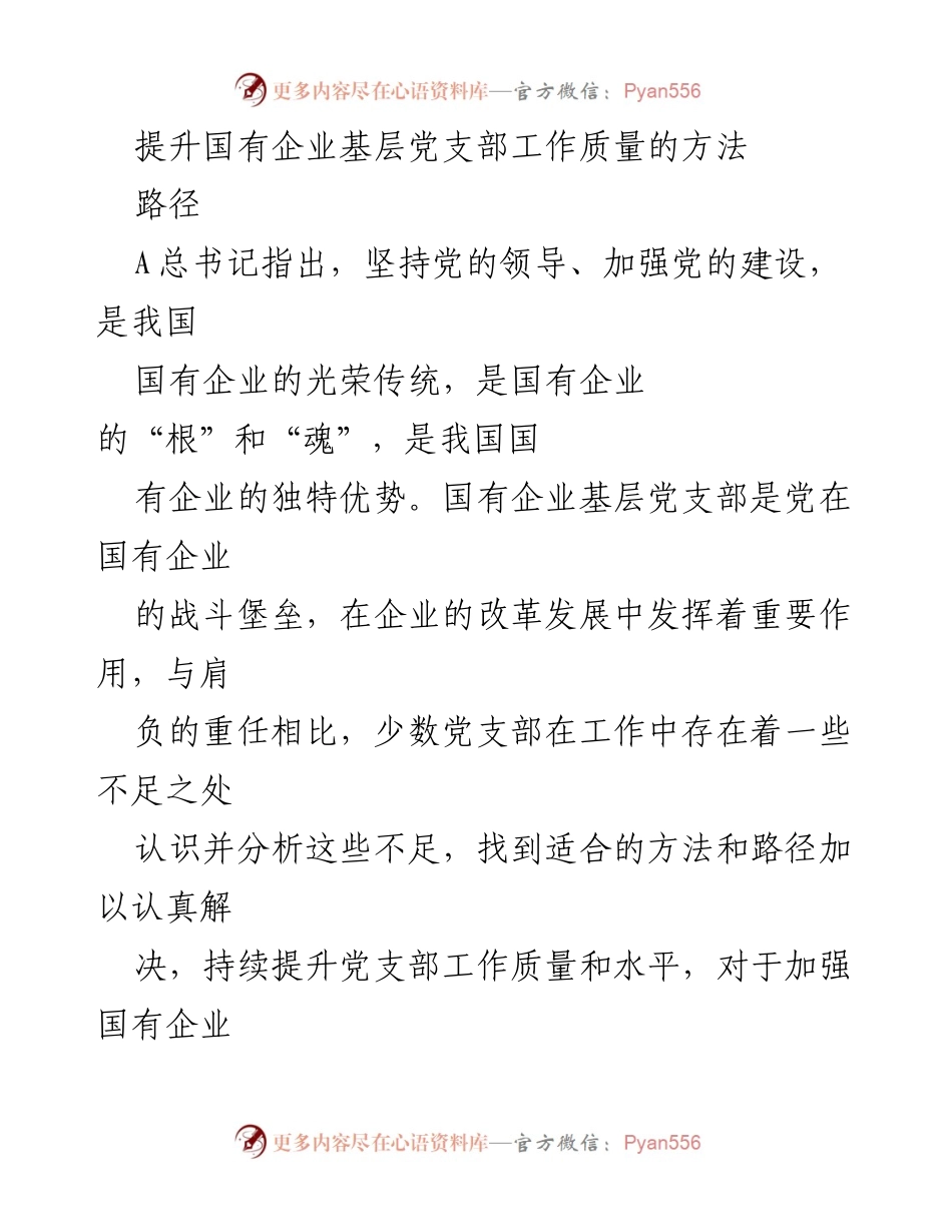 [调研报告] 国有企业党建 - 提升国有企业基层党支部工作质量的有效路径分析.docx_第1页