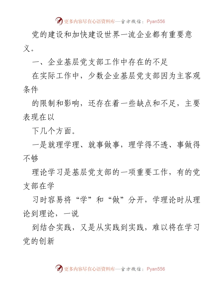 [调研报告] 国有企业党建 - 提升国有企业基层党支部工作质量的有效路径分析.docx_第2页