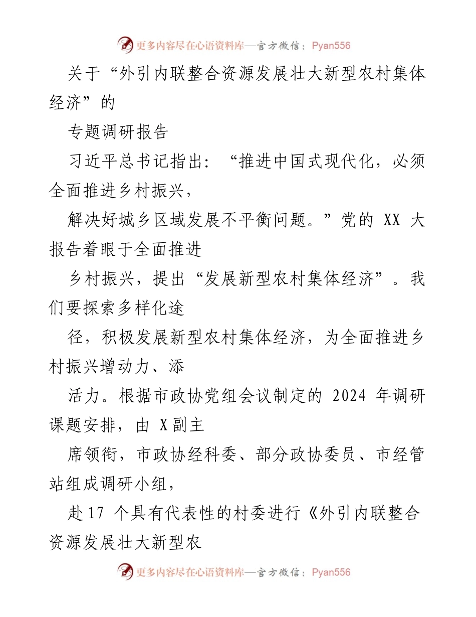 [调研报告] 乡村振兴 - 外引内联：壮大新型农村集体经济的探索与实践.docx_第1页
