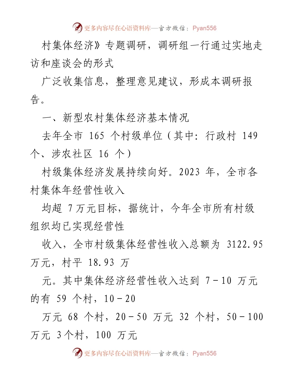 [调研报告] 乡村振兴 - 外引内联：壮大新型农村集体经济的探索与实践.docx_第2页