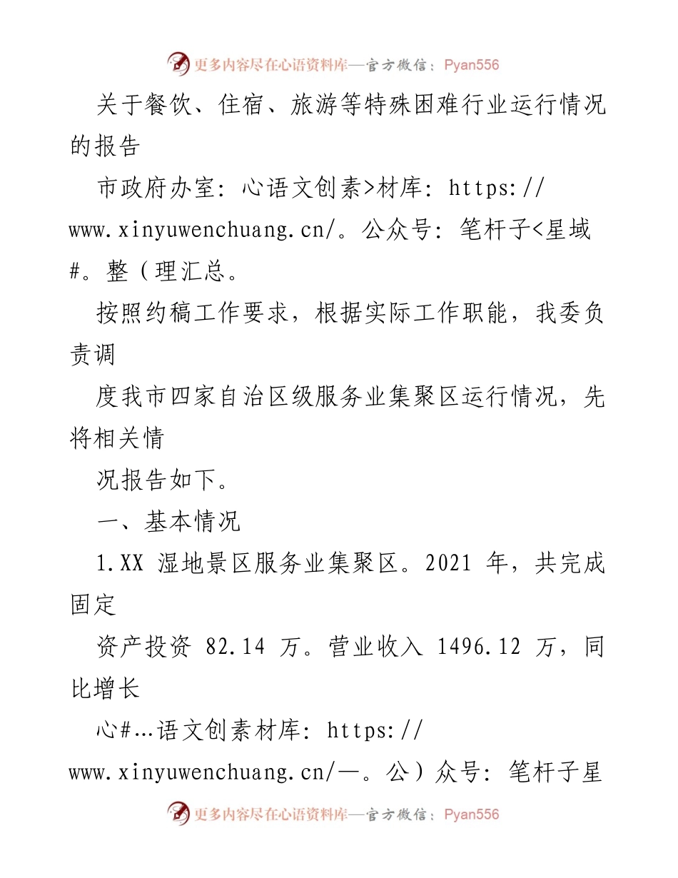 [调研报告] 市政府办室 - 特殊困难行业运行情况调研报告.docx_第1页