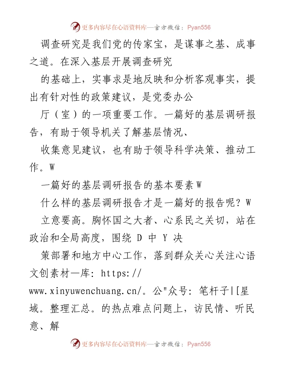 [调研报告] 基层调研 - 优质基层调研报告的写作要素与方法.docx_第1页