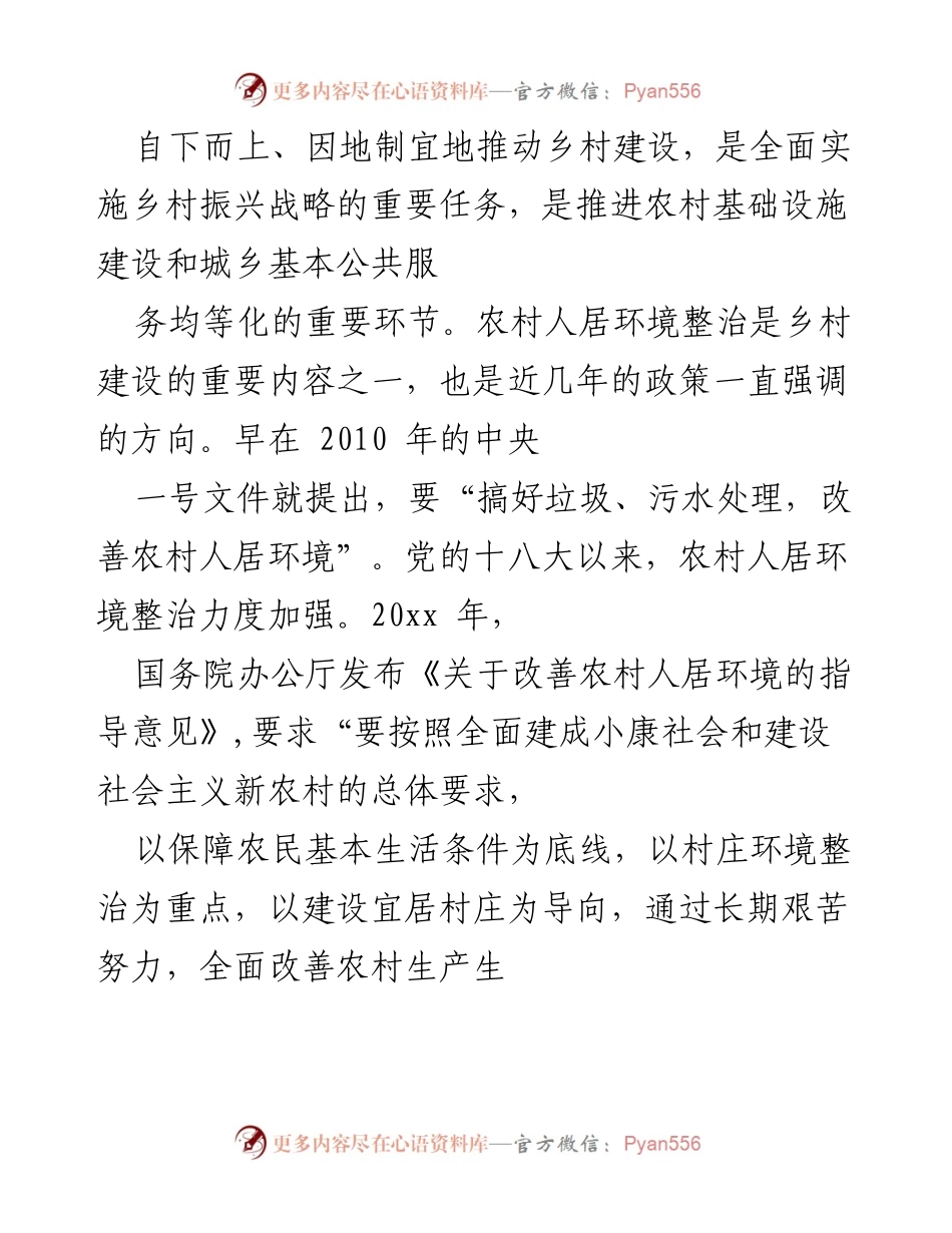 [调研报告] 乡村建设 - 农村人居环境整治现状与挑战分析.docx_第1页