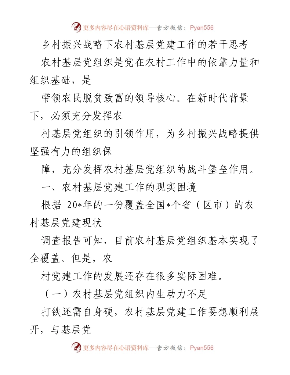[调研报告] 乡村振兴 - 农村基层党建工作现状与挑战分析.docx_第1页