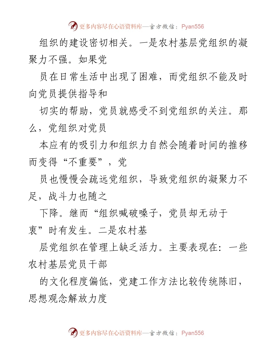 [调研报告] 乡村振兴 - 农村基层党建工作现状与挑战分析.docx_第2页