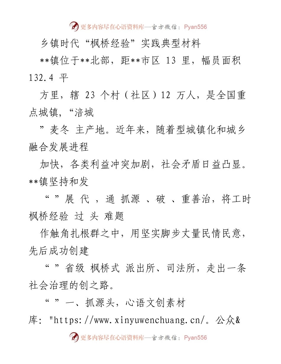 [调研报告] 乡镇社会治理 - “枫桥经验”在乡镇社会治理中的实践与成效.docx_第1页