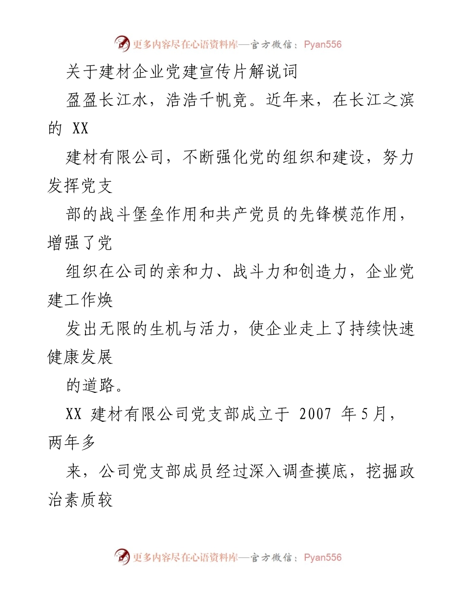 [解说词] 企业党建宣传 - XX建材有限公司党建工作成就与实践.docx_第1页