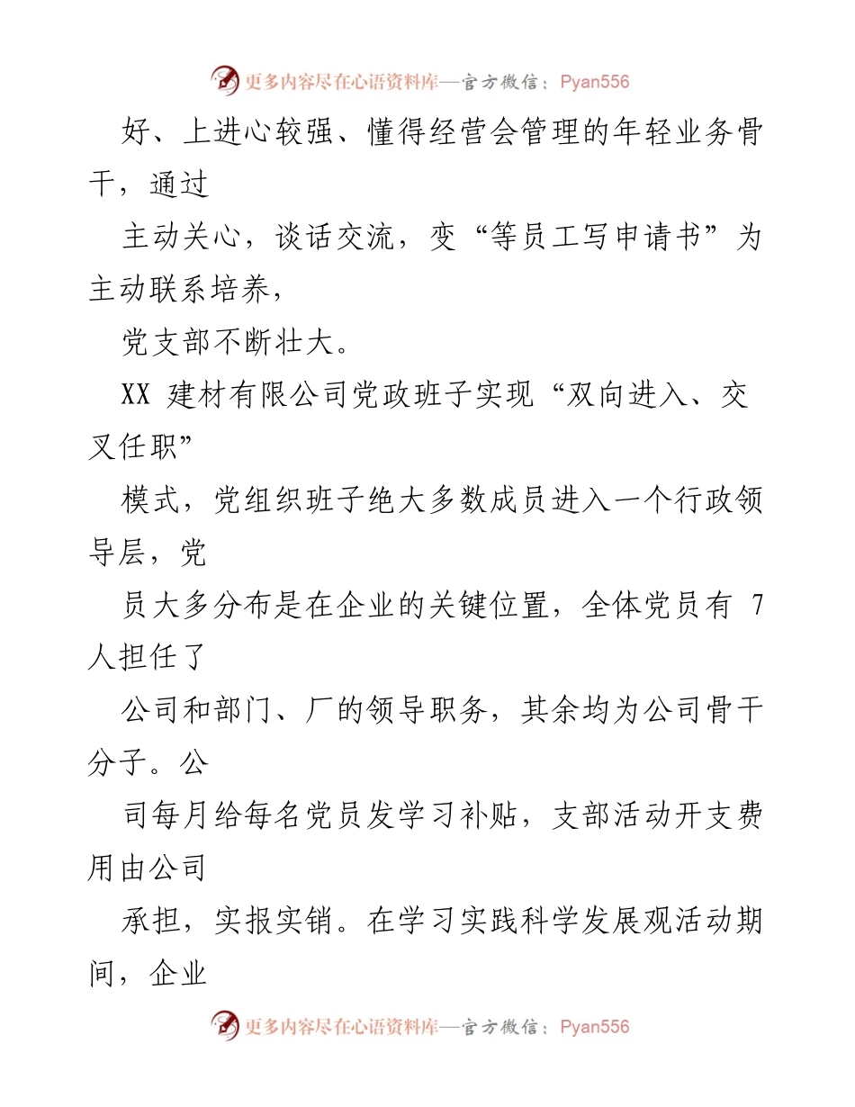 [解说词] 企业党建宣传 - XX建材有限公司党建工作成就与实践.docx_第2页
