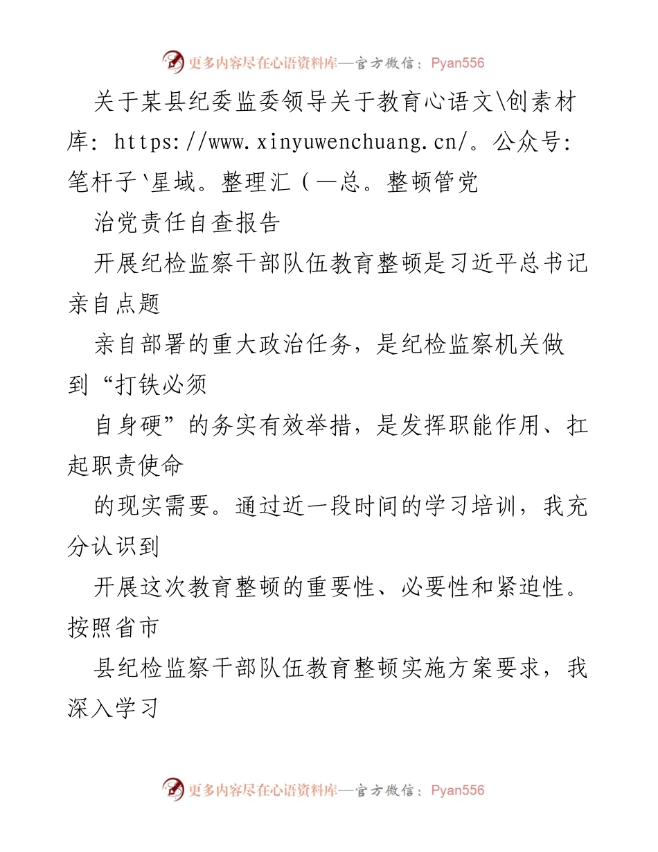 [自查报告] 纪检监察干部教育整顿 - 关于某县纪委监委领导教育整顿管党治党责任自查报告.docx_第1页