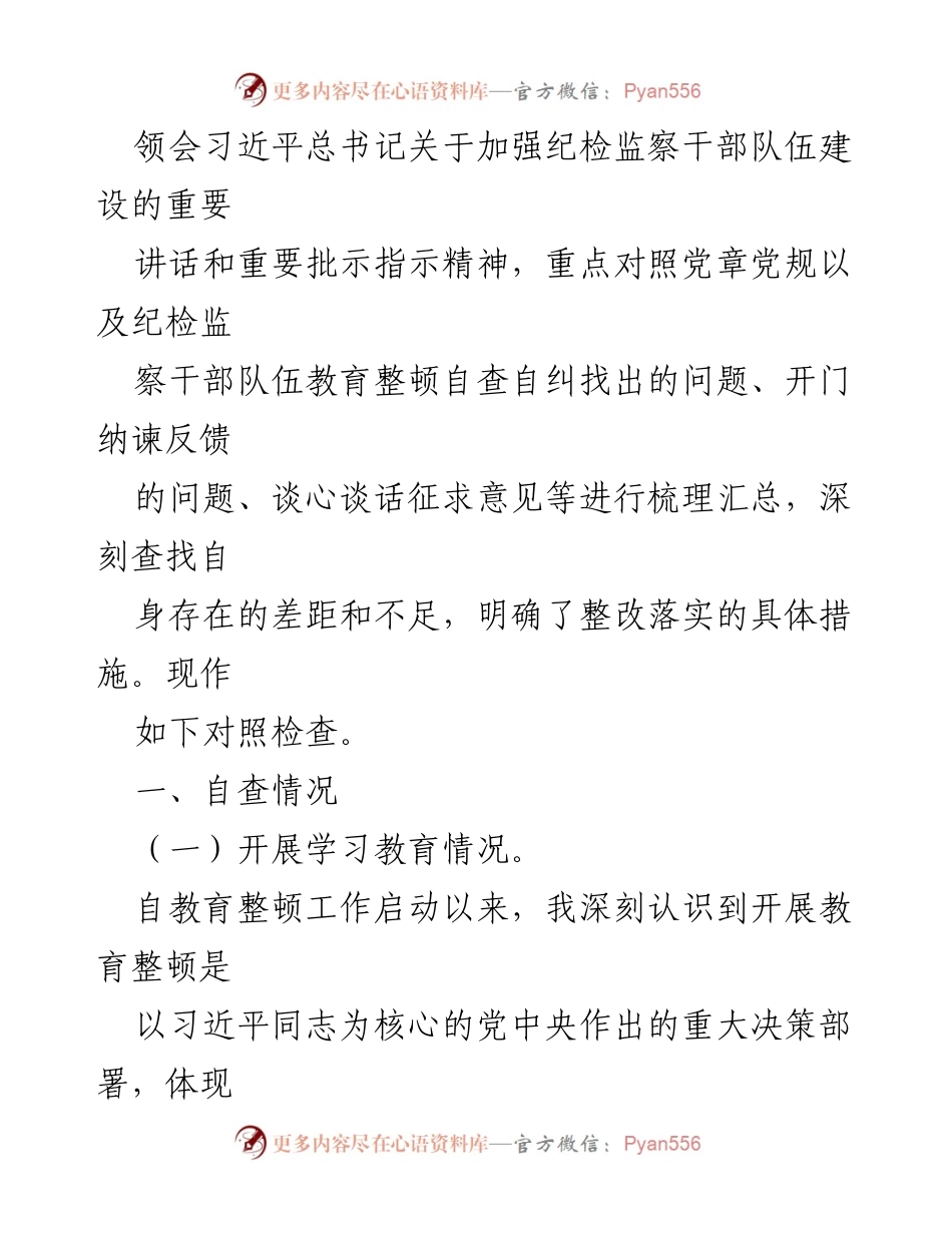 [自查报告] 纪检监察干部教育整顿 - 关于某县纪委监委领导教育整顿管党治党责任自查报告.docx_第2页