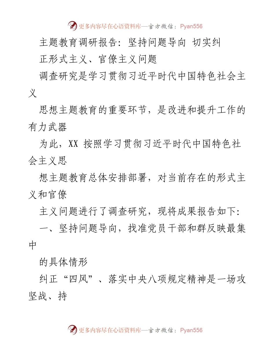 [调研报告] 主题教育 - 坚持问题导向，切实纠正形式主义与官僚主义问题.docx_第1页