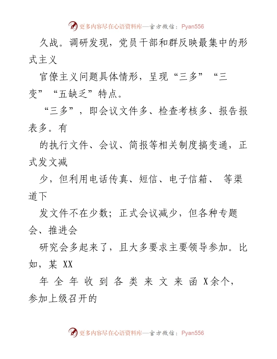 [调研报告] 主题教育 - 坚持问题导向，切实纠正形式主义与官僚主义问题.docx_第2页