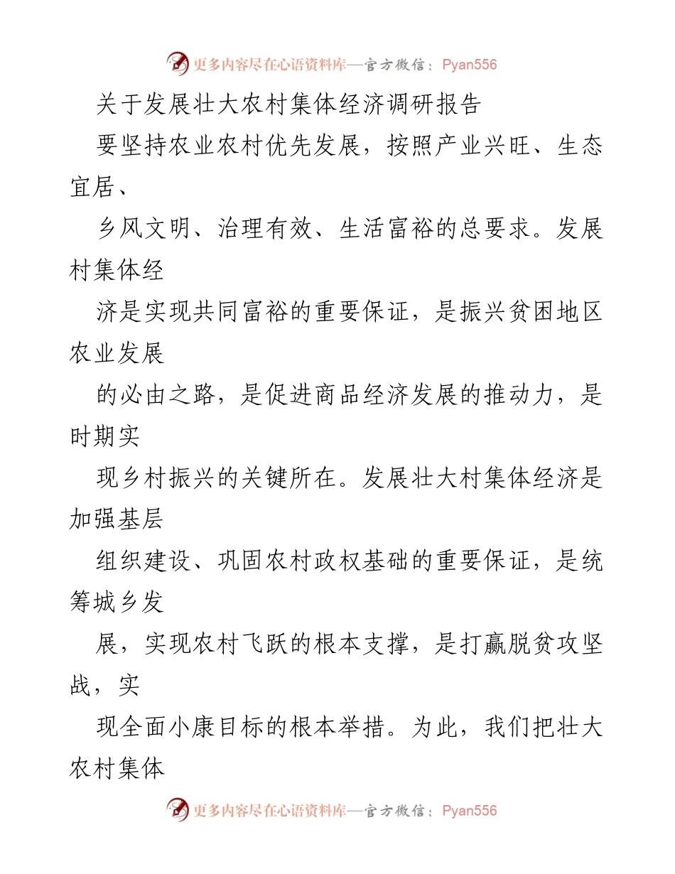 [调研报告] 农村经济发展 - 发展壮大农村集体经济的现状与对策_1.docx_第1页