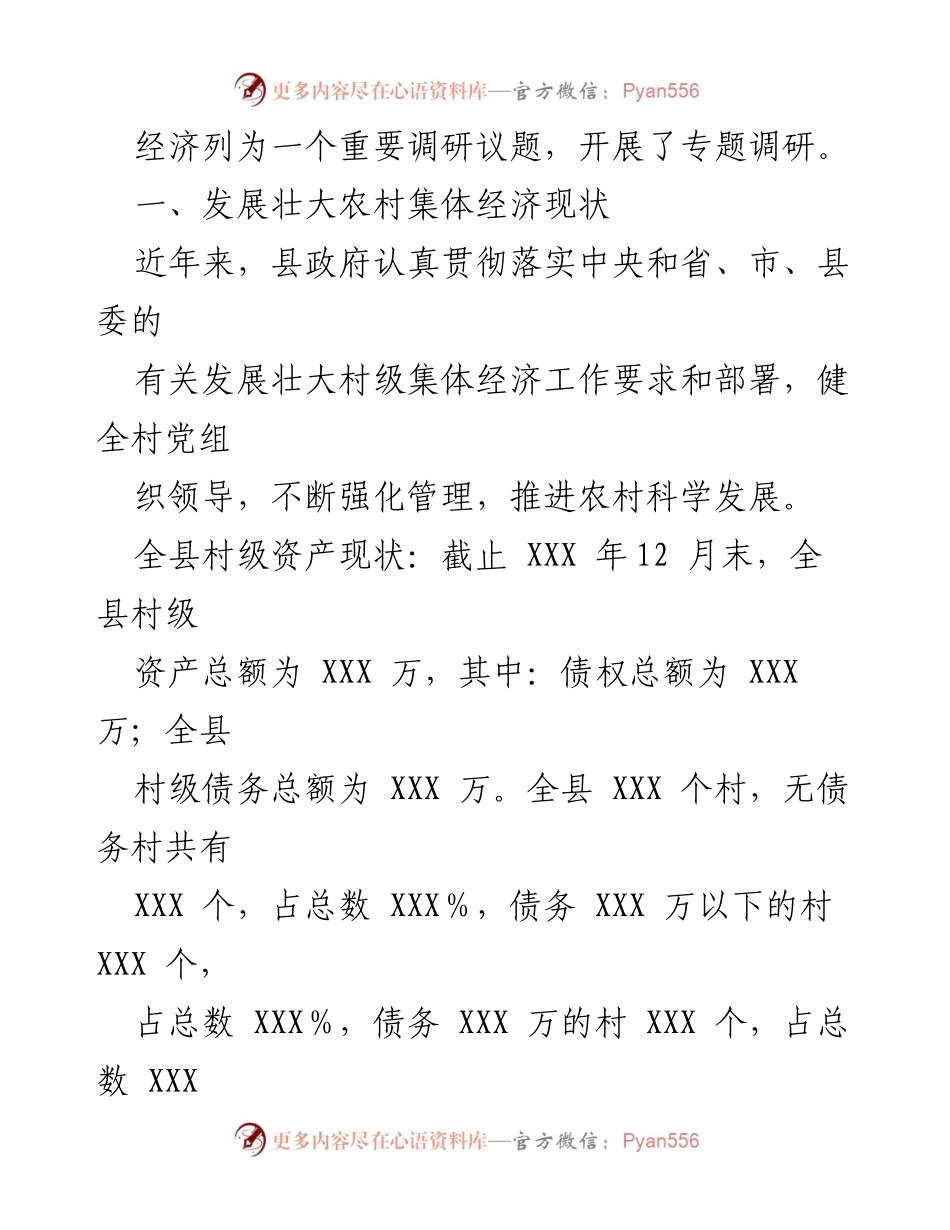 [调研报告] 农村经济发展 - 发展壮大农村集体经济的现状与对策_1.docx_第2页