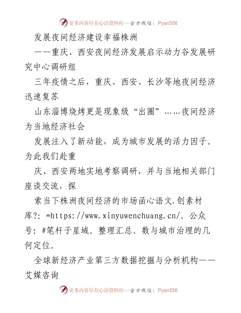[调研报告] 夜间经济发展 - 株洲夜间经济建设调研及发展建议.docx_第1页