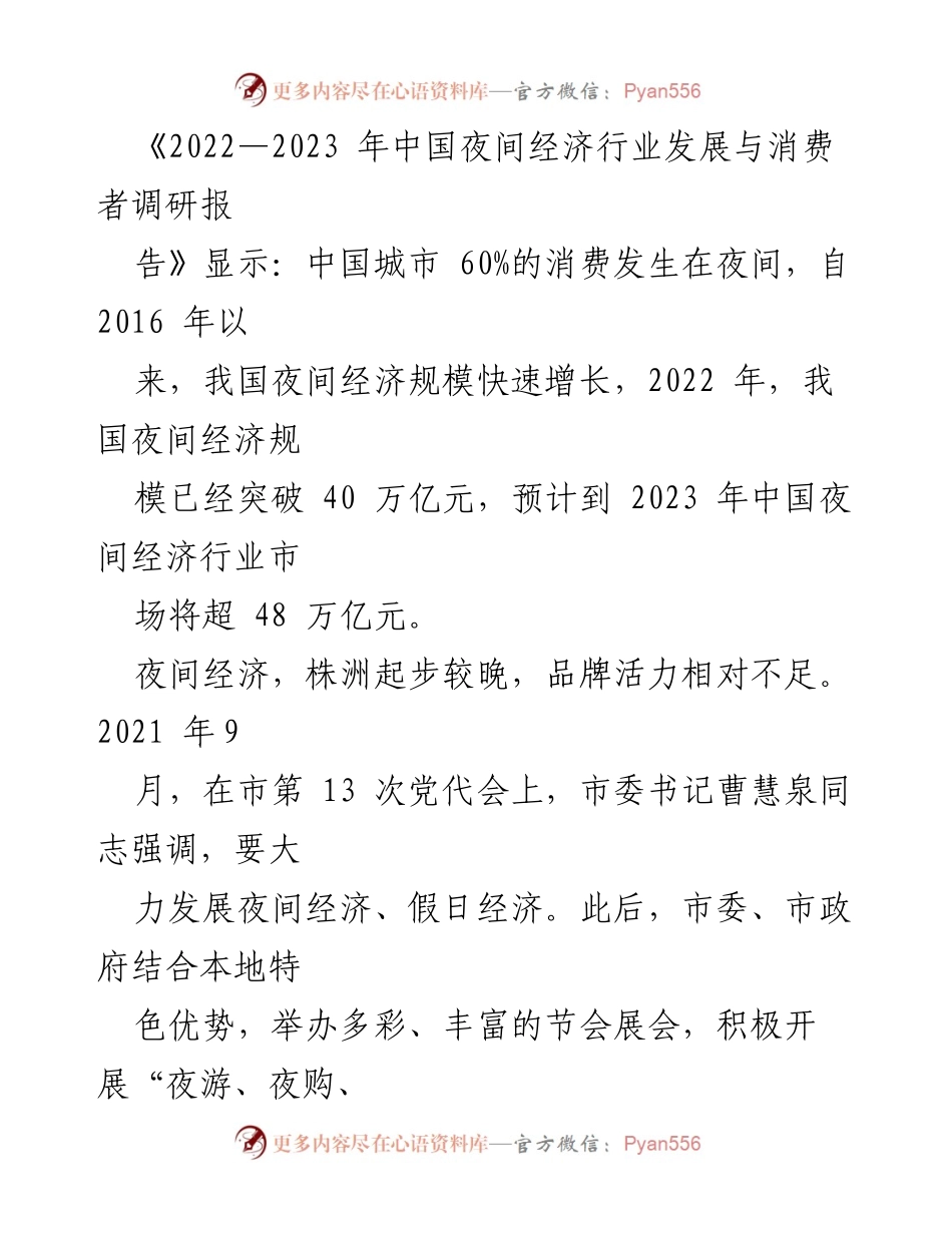 [调研报告] 夜间经济发展 - 株洲夜间经济建设调研及发展建议.docx_第2页