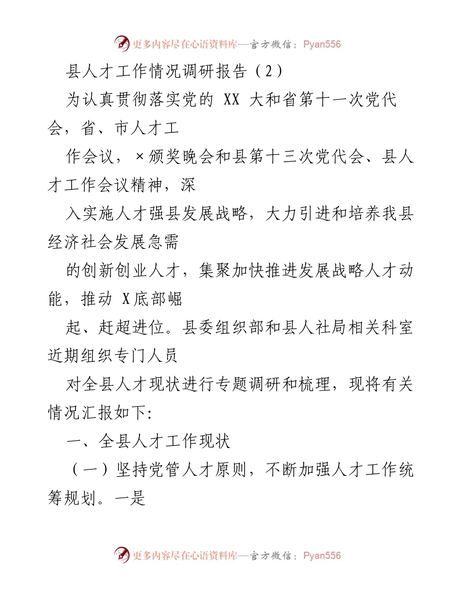 [调研报告] 人才工作会议 - 县人才工作现状调研报告.docx_第1页