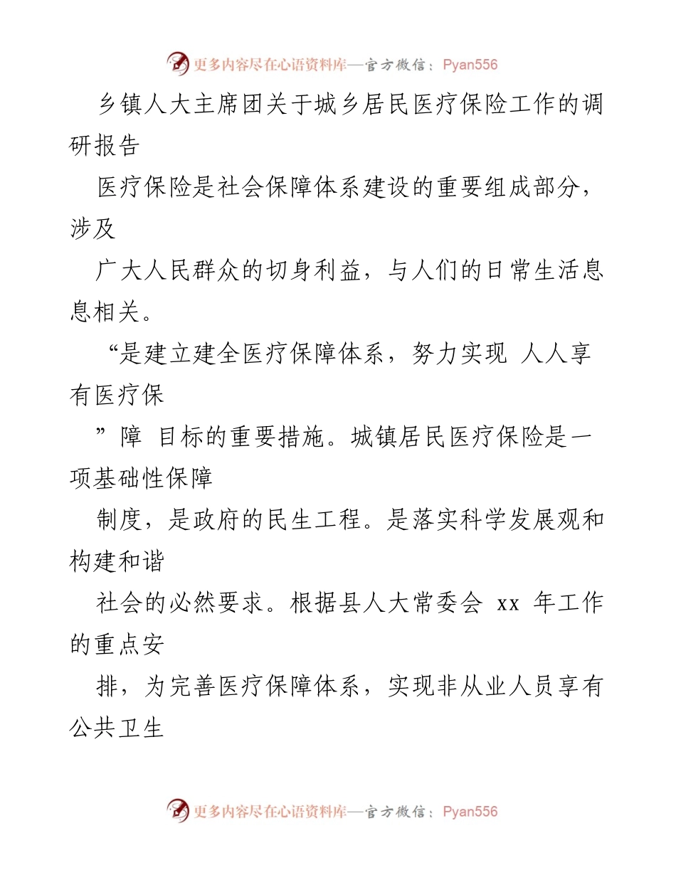 [调研报告] 乡镇人大 - 乡镇城乡居民医疗保险工作调研报告.docx_第1页