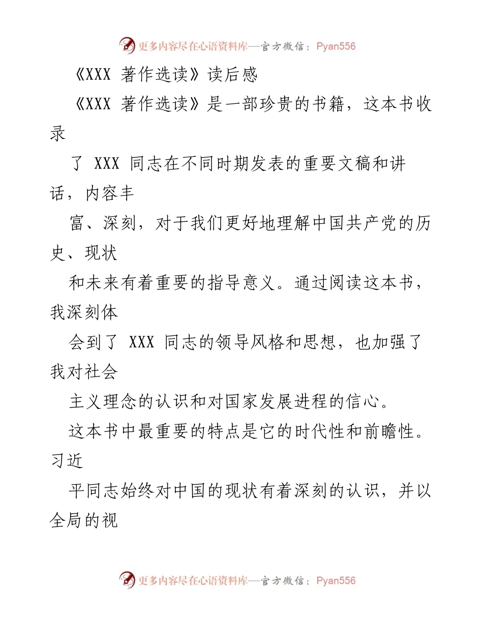 [读后感] 读书分享会 - 《XXX 著作选读》带来的思想启示与实践指导.docx_第1页