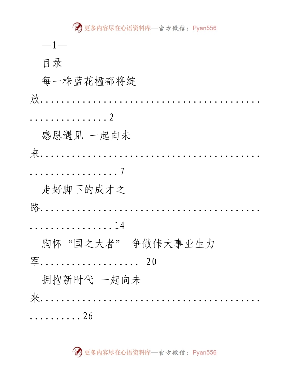 [讲话致辞] 毕业典礼 - 感恩遇见，共同启航未来.docx_第1页