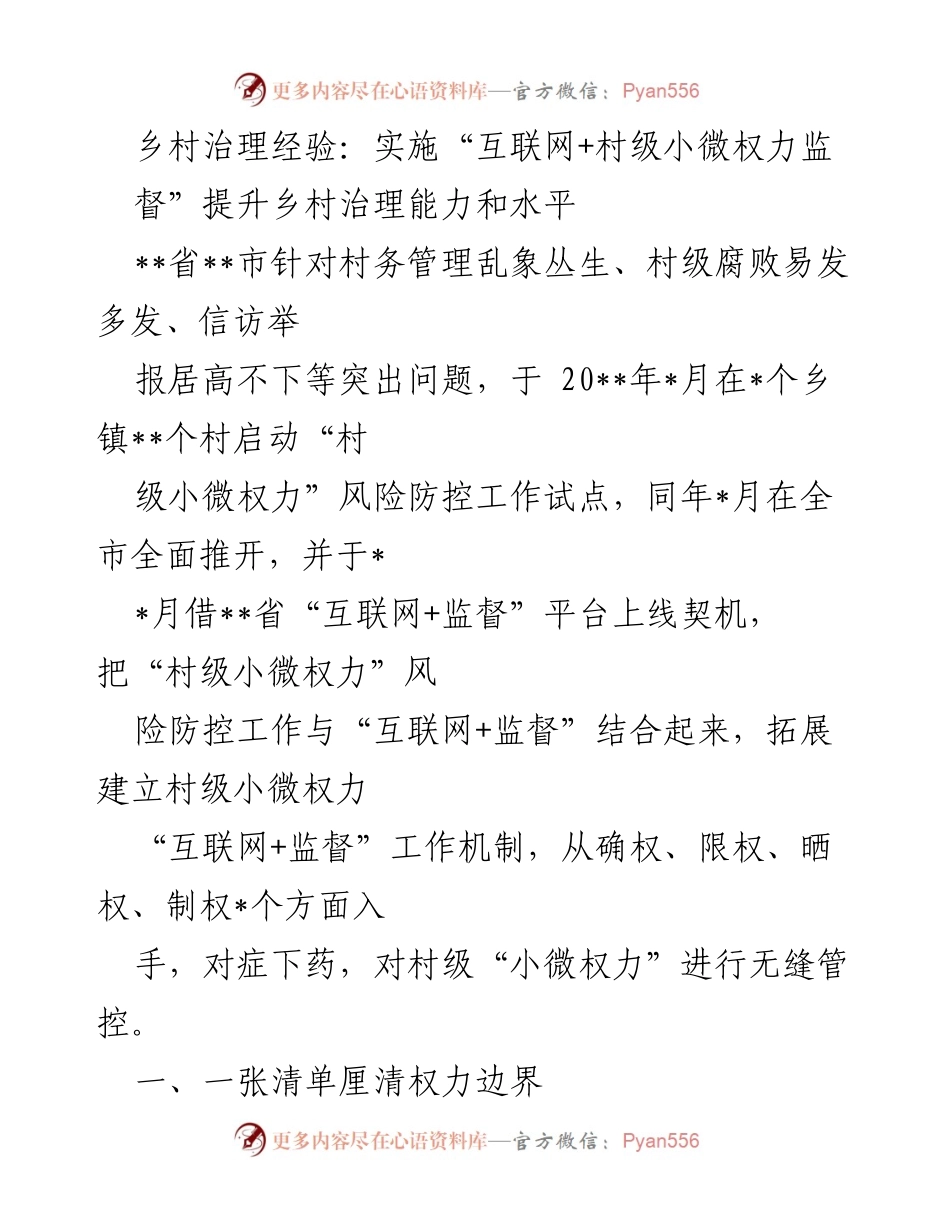 [调研报告] 乡村治理 - 互联网+监督提升乡村治理能力与水平.docx_第1页