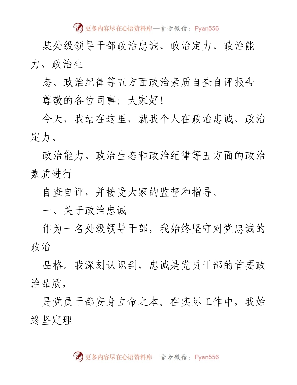 [自查自评报告] 处级领导干部会议 - 政治素质自查自评报告.docx_第1页