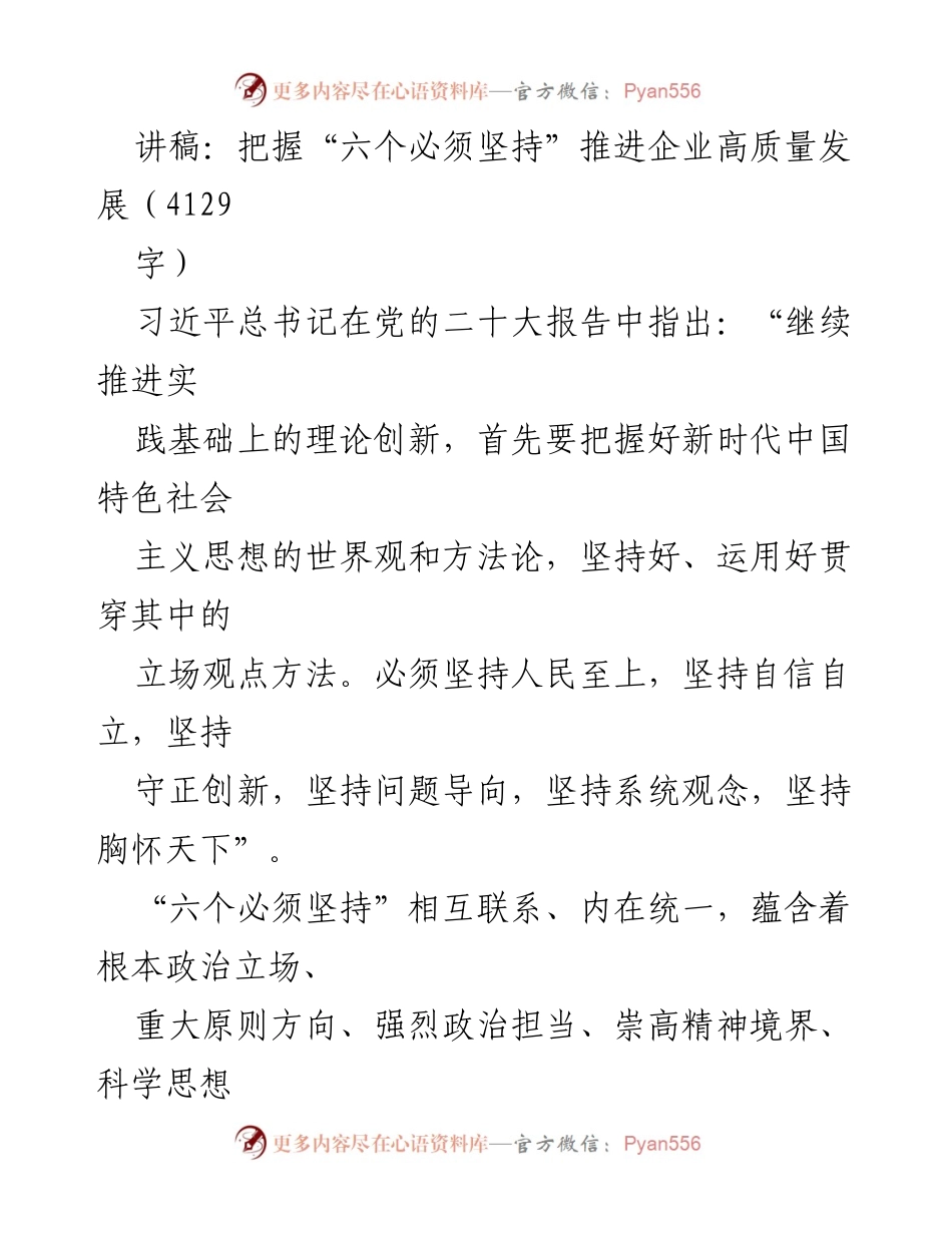 [讲稿] 企业高质量发展会议 - 把握“六个必须坚持”推进铁路高质量发展.docx_第1页