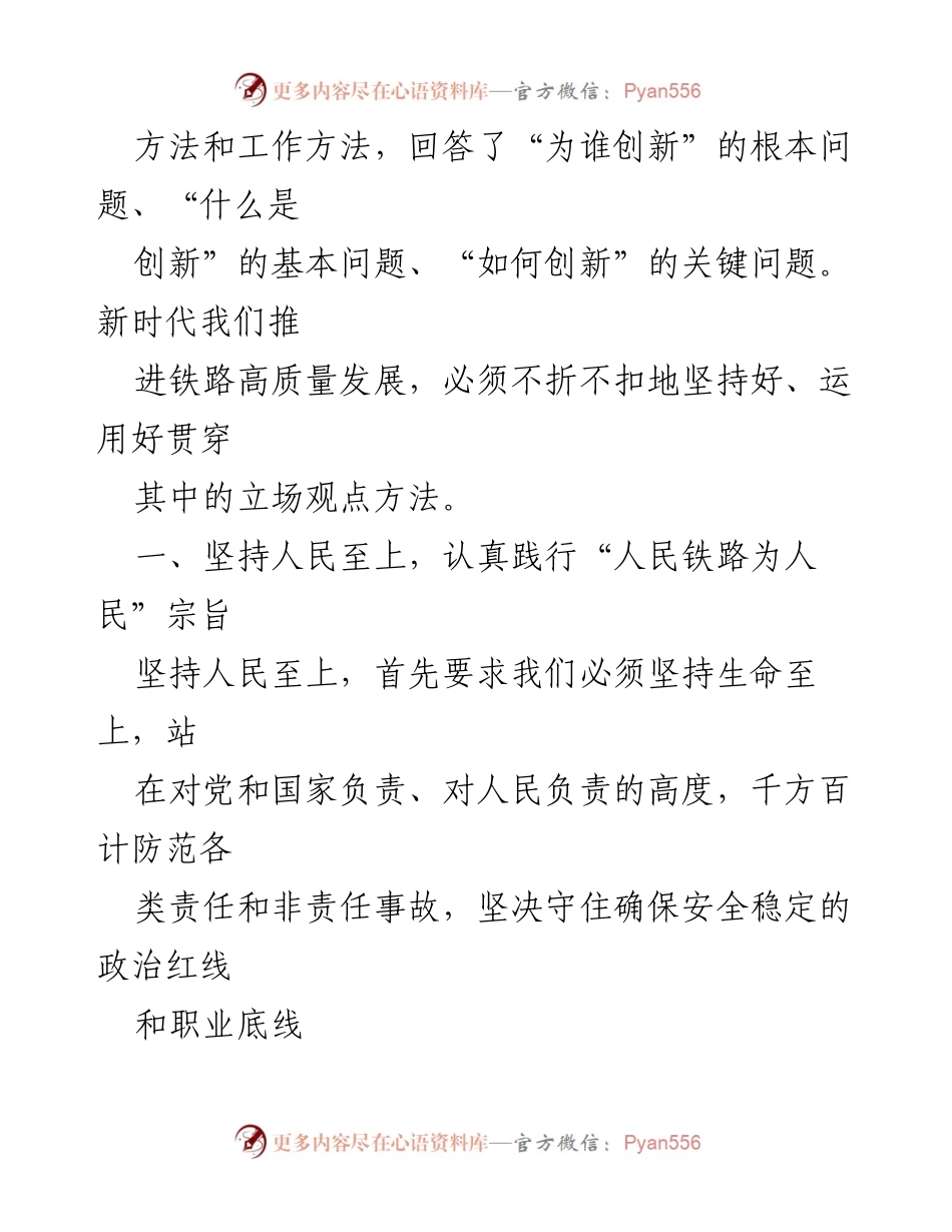[讲稿] 企业高质量发展会议 - 把握“六个必须坚持”推进铁路高质量发展.docx_第2页