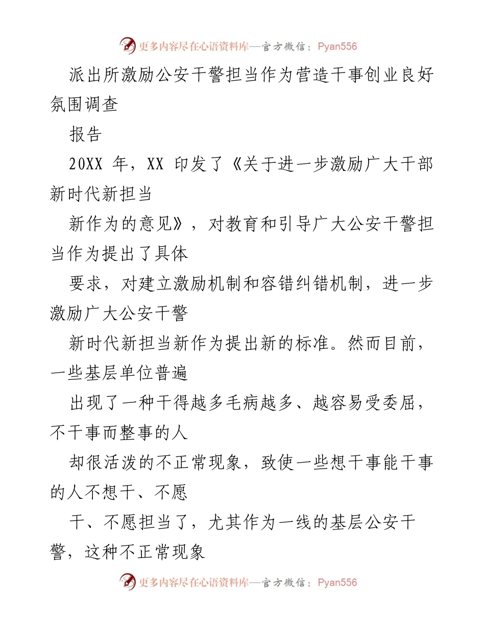 [调研报告] 基层派出所 - 激励公安干警担当作为的现状与对策分析.docx_第1页