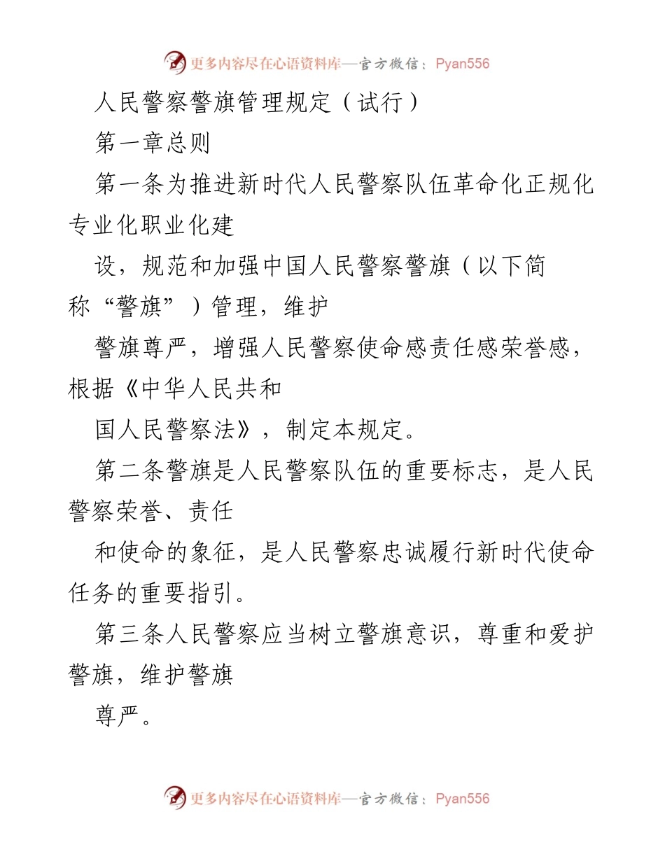 [规章] 内部管理 - 人民警察警旗管理规定（试行）.docx_第1页